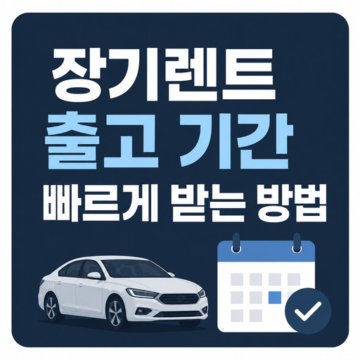 장기렌트-출고-기간-빠르게-받는-방법.jpg