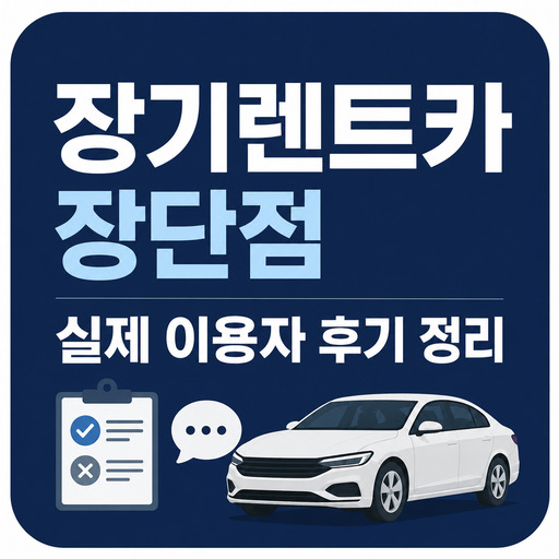 장기렌트카-장단점-실제-이용자-후기-정리.jpg