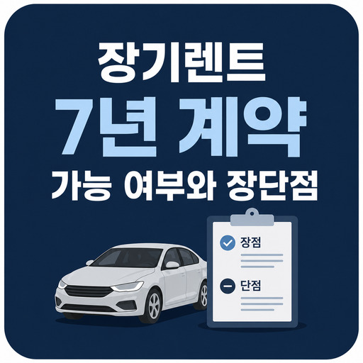 장기렌트-7년-계약-가능-여부와-장단점.jpg