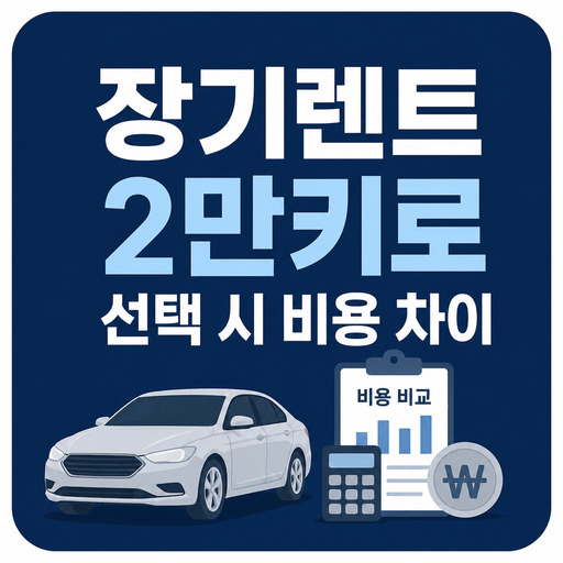 장기렌트-2만키로-선택-시-비용-차이.jpg