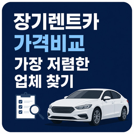 장기렌트카-가격비교-가장-저렴한-업체-찾기.jpg