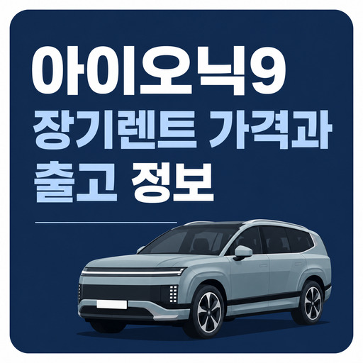아이오닉9-장기렌트-가격과-출고-정보.jpg