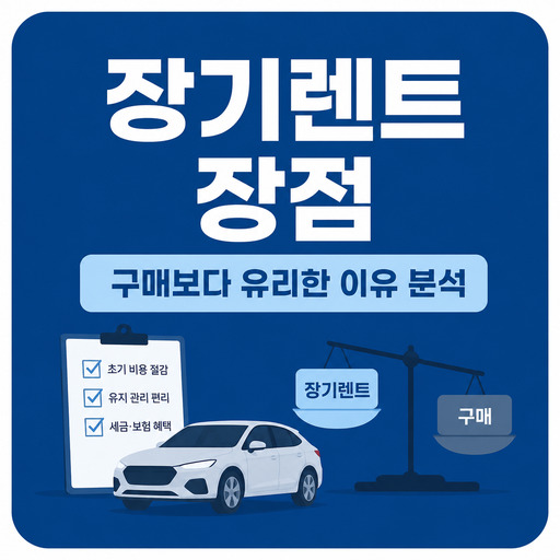 장기렌트-장점-구매보다-유리한-이유-분석.jpg