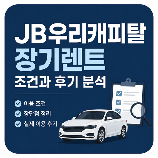 JB우리캐피탈-장기렌트-조건과-후기-분석.jpg