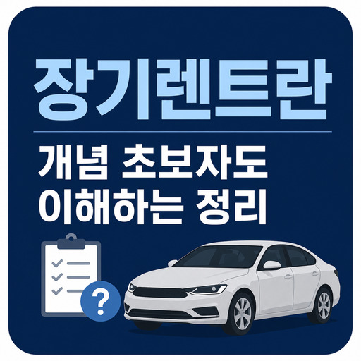 장기렌트란-개념-초보자도-이해하는-정리.jpg