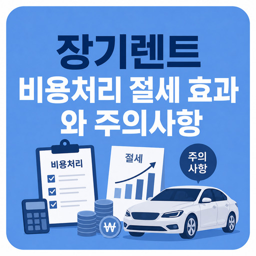 장기렌트-비용처리-절세-효과와-주의사항.jpg