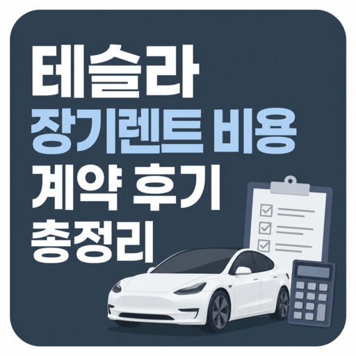 테슬라-장기렌트-비용과-계약-후기-총정리.jpg