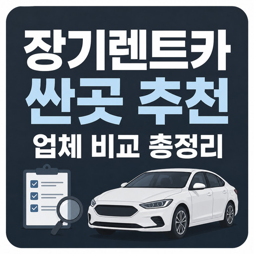 장기렌트카-싼곳-추천-업체-비교-총정리.jpg