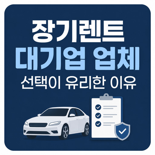 장기렌트-대기업-업체-선택이-유리한-이유.jpg